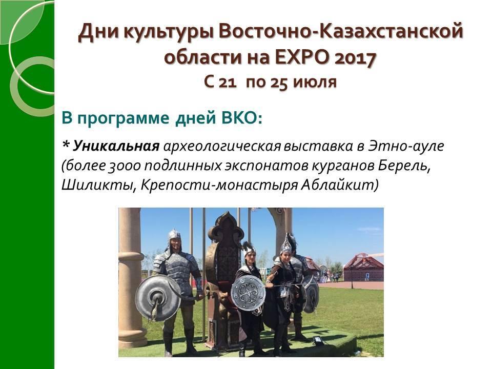Инновационные проекты ЭКСПО-2017,  реализуемые в Восточно-Казахстанской области