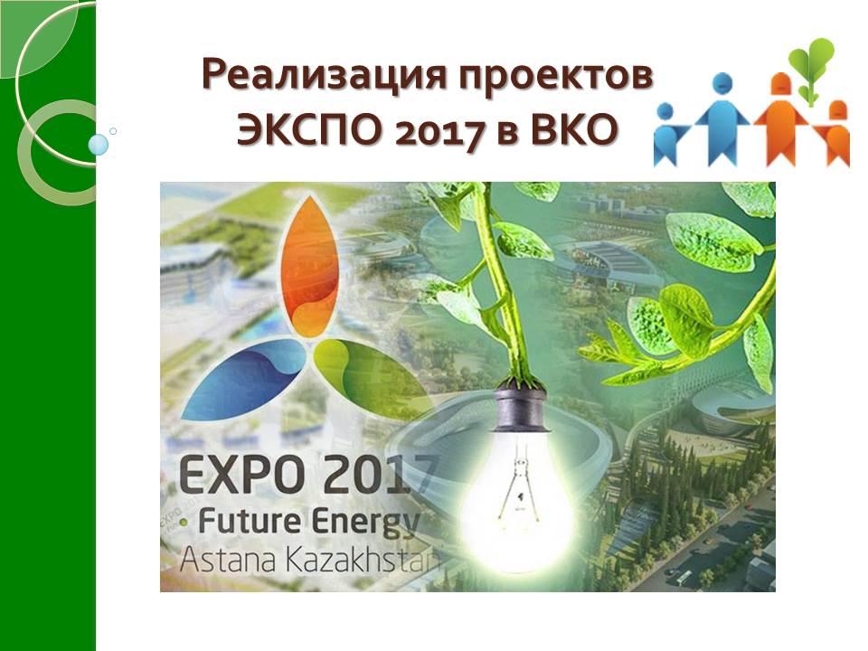 Инновационные проекты ЭКСПО-2017,  реализуемые в Восточно-Казахстанской области
