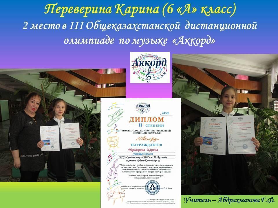 Призеры III Общеказахстанской дистанционной олимпиады по музыке «Аккорд - 2018»
