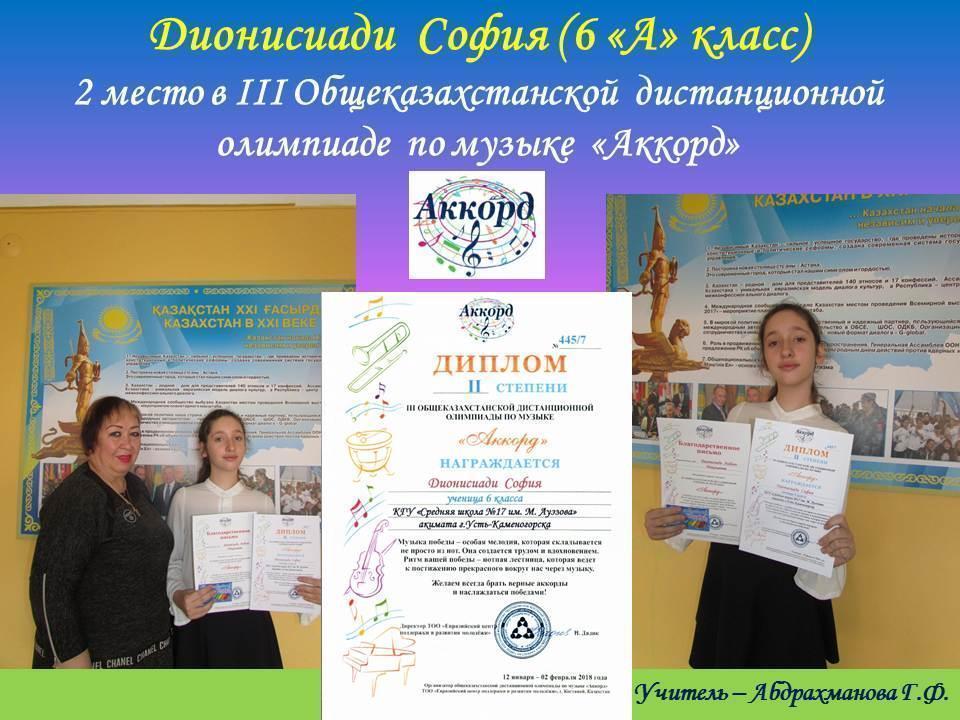 Призеры III Общеказахстанской дистанционной олимпиады по музыке «Аккорд - 2018»