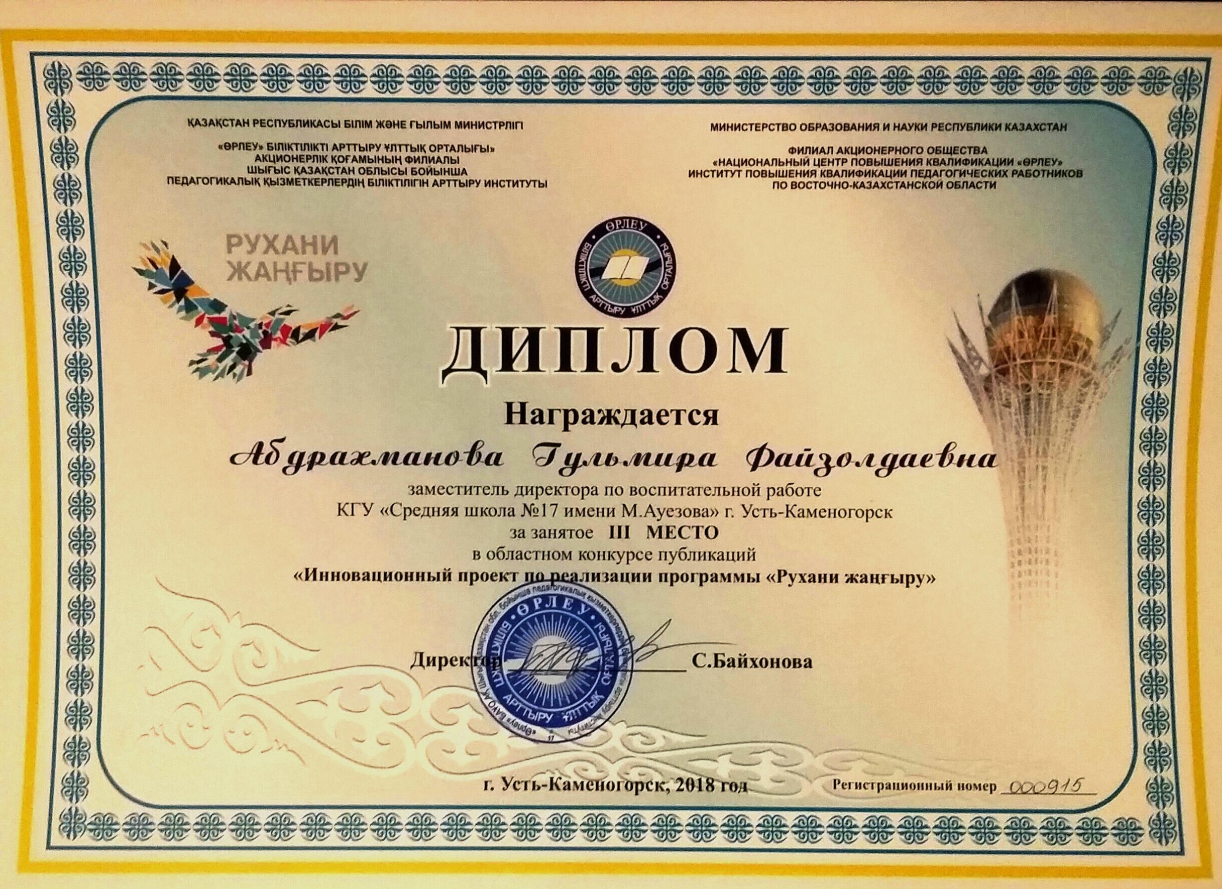 3 место в областном конкурсе публикаций "Инновационный проект по реализации программы "Рухани жаңғыру"