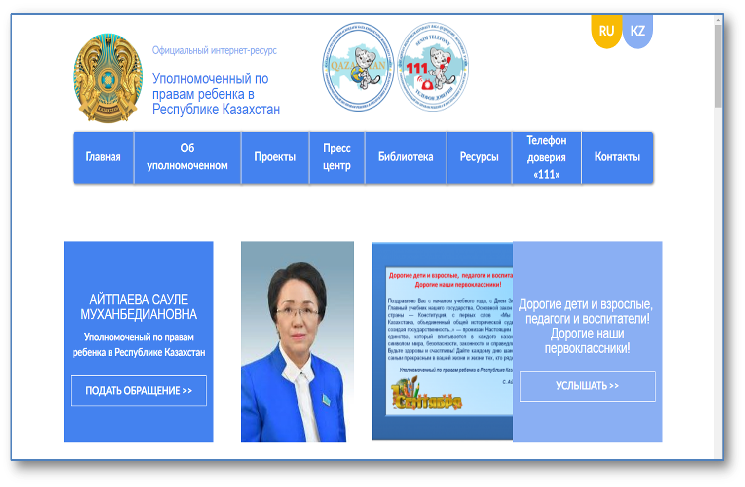 Официальный интернет-ресурс Уполномоченного по правам ребенка  в Республике Казахстан