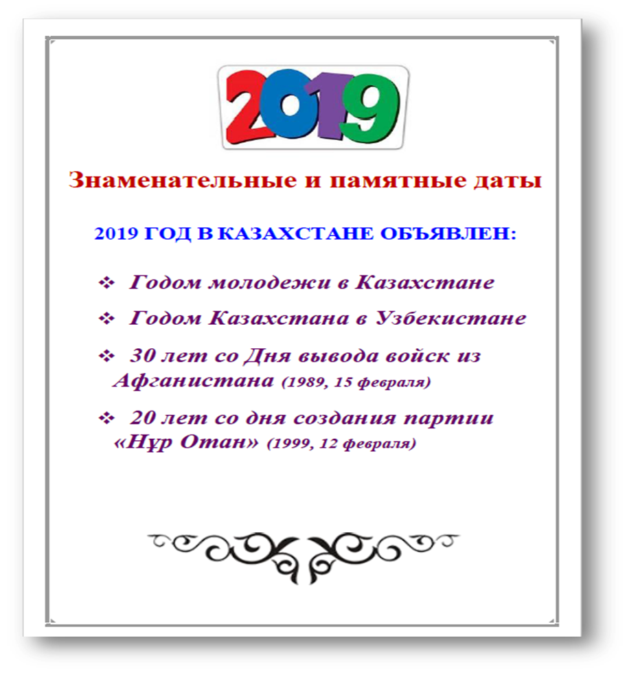 Знаменательные и памятные даты 2019 года