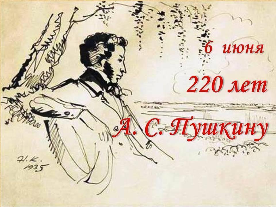 Александру Сергеевичу Пушкину - 220 лет