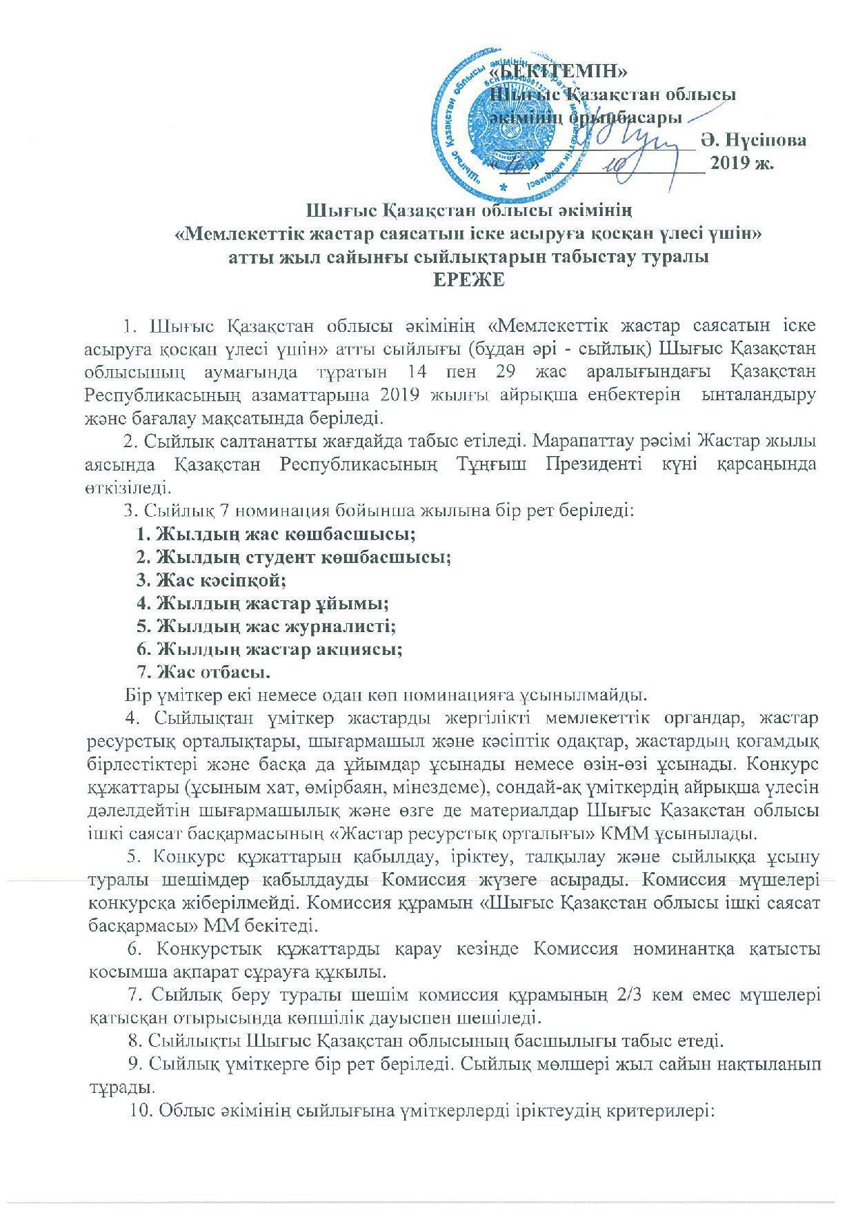 Премия акима Восточно - Казахстанской области "За вклад в реализацию государственной молодежной политики"