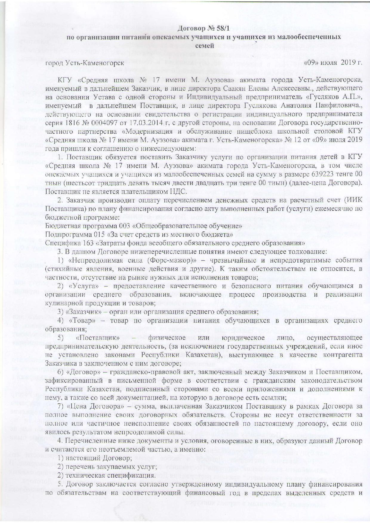 Договор с ИП Гусляков