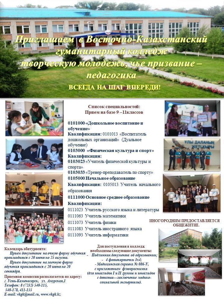 Приглашает Восточно - Казахстанский гуманитарный колледж