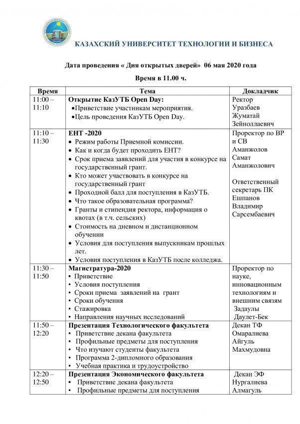 День открытых дверей в Казахском университете технологии и бизнеса