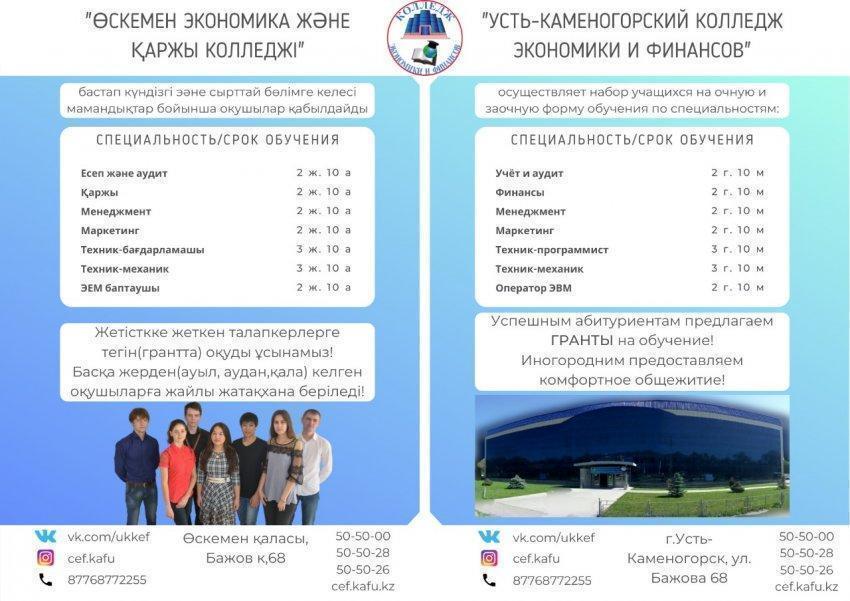 Приглашает усть - каменогорский колледж экономики и финансов