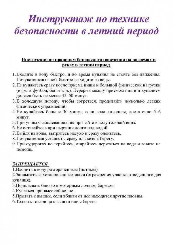 Комплексный инструктаж на время летних каникул