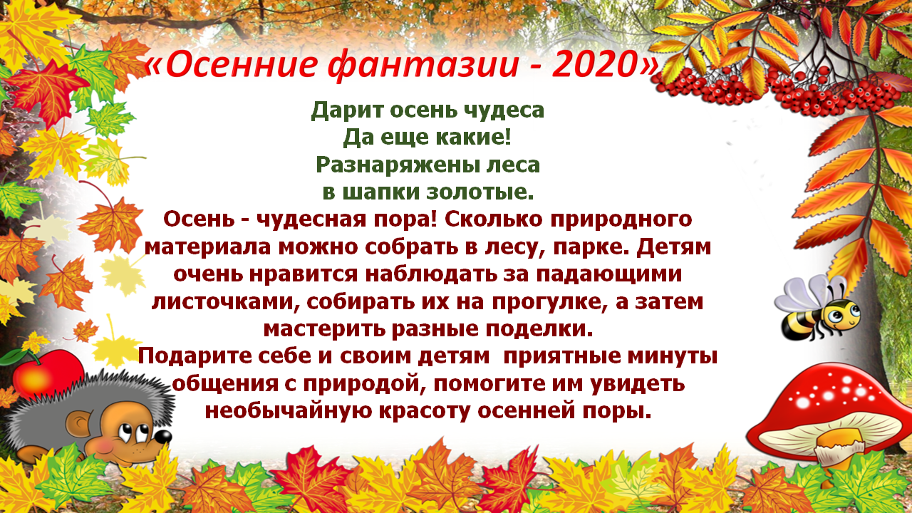 Осенние фантазии - 2020