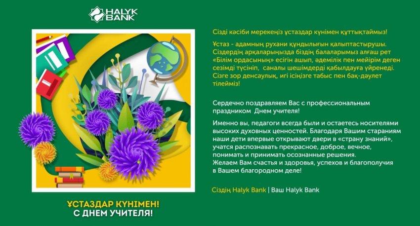 Поздравление от Halyk Bank