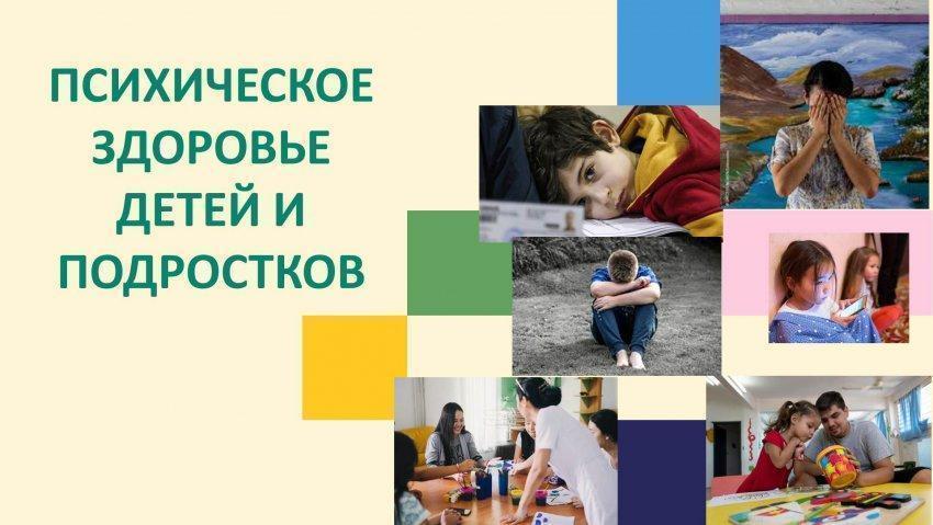 Психическое здоровье детей и подростков