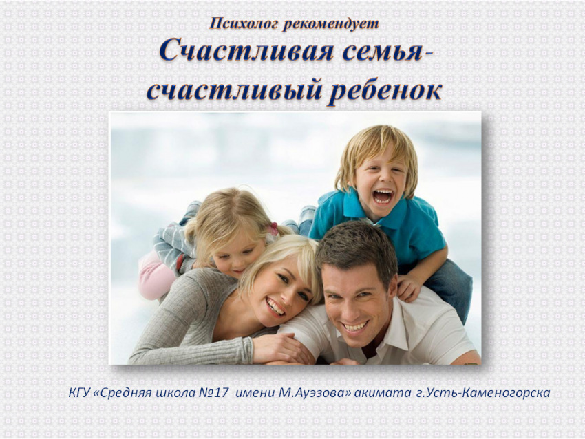 Счастливая семья - счастливый ребенок