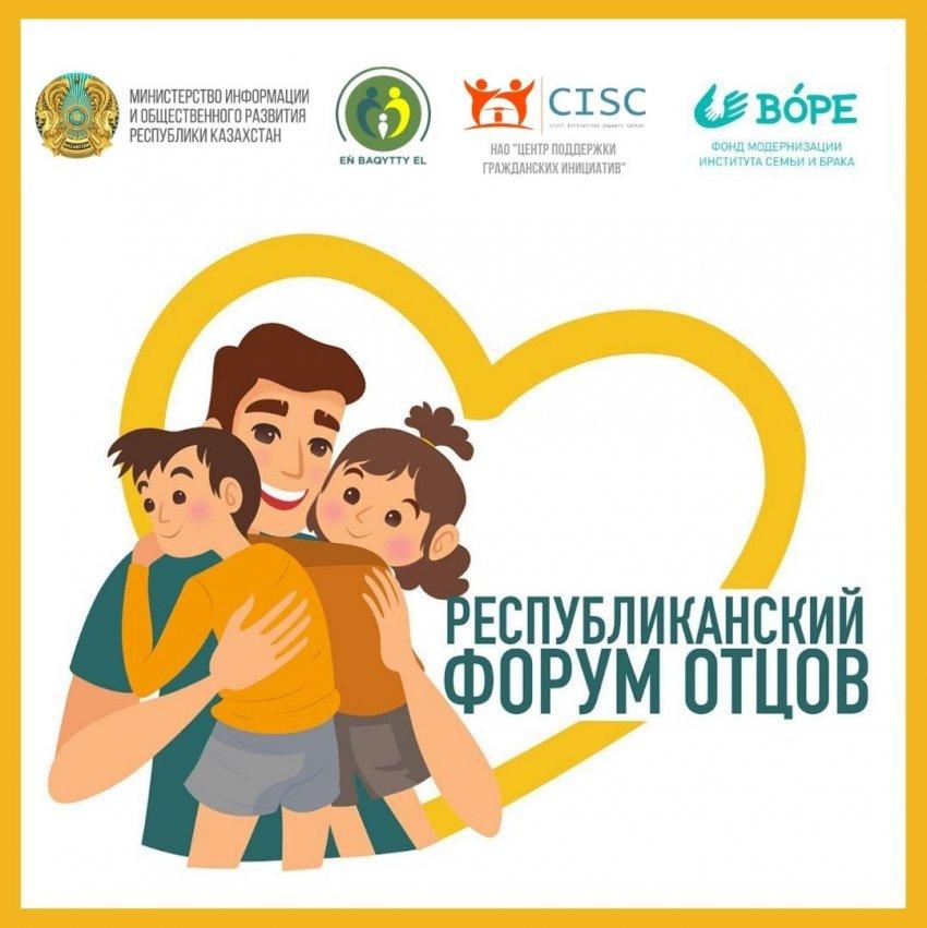 Республиканский форум отцов