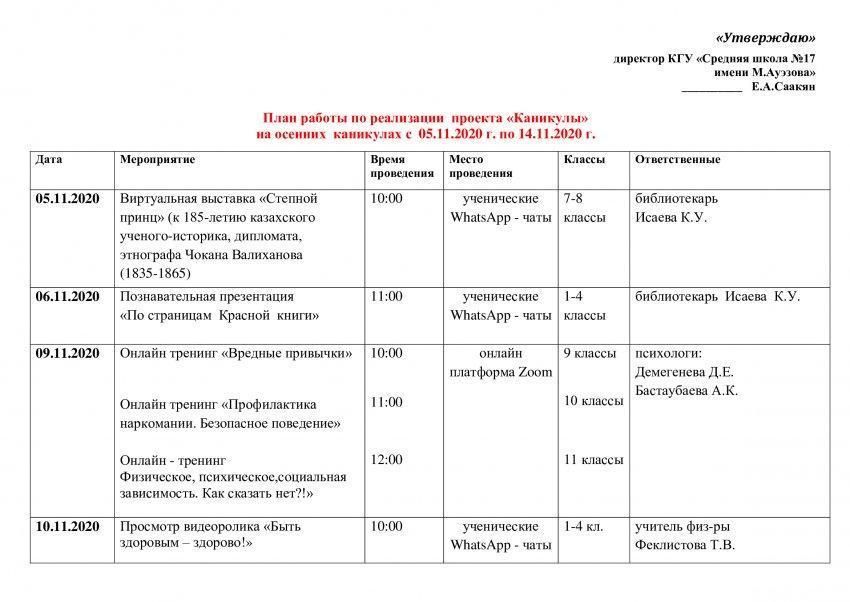 План работы на осенних каникулах