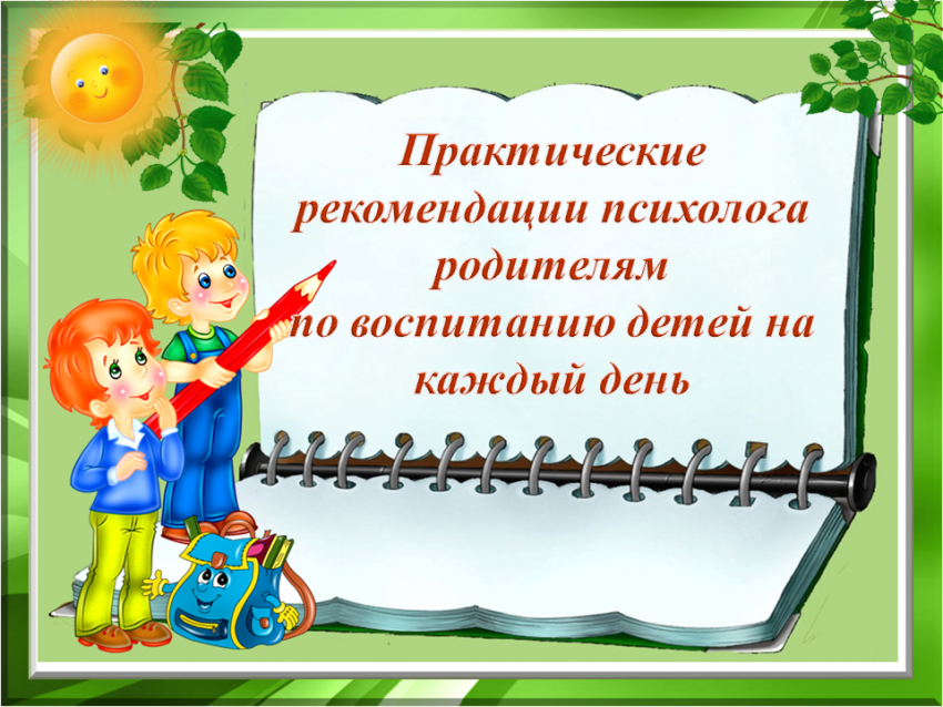 Рекомендации психолога по воспитанию детей