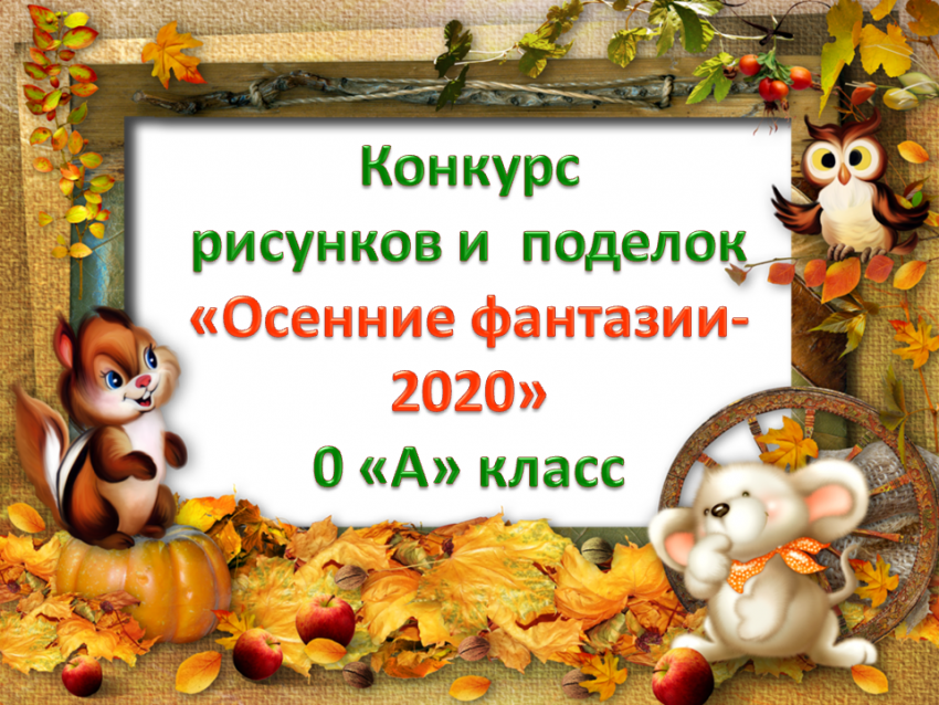 Итоги конкурса "Осенние фантазии - 2020" в 0 "А" классе