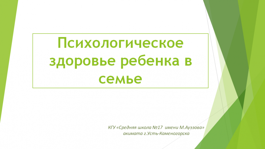 Психологическое здоровье ребенка в семье