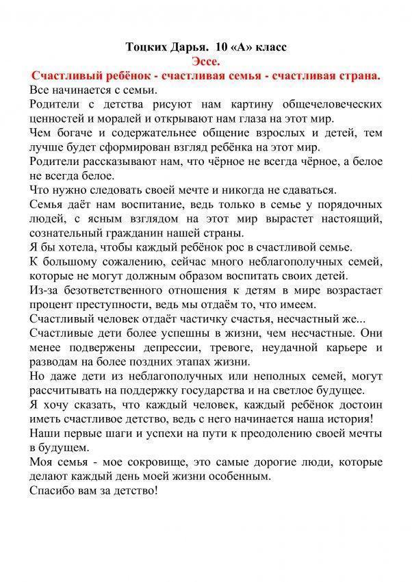 Счастливый ребенок - счастливая семья - счастливая страна. Эссе Тоцких Дарьи