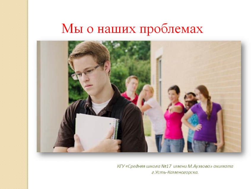 Мы о наших проблемах. Советы психолога