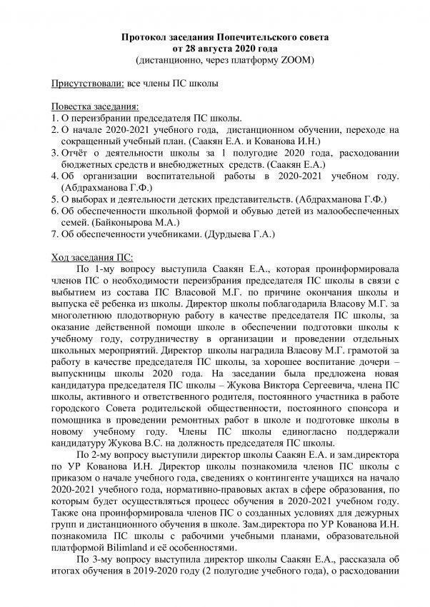 Протокол заседания Попечительского совета