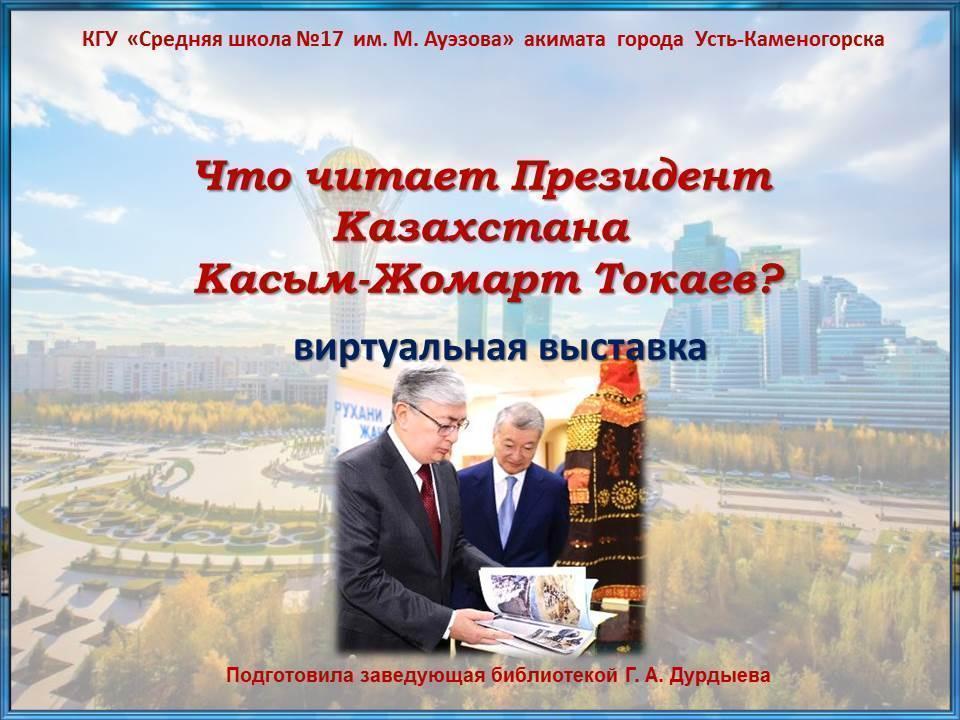 Виртуальная выставка. Что читает Президент Казахстана Касым-Жомарт Токаев