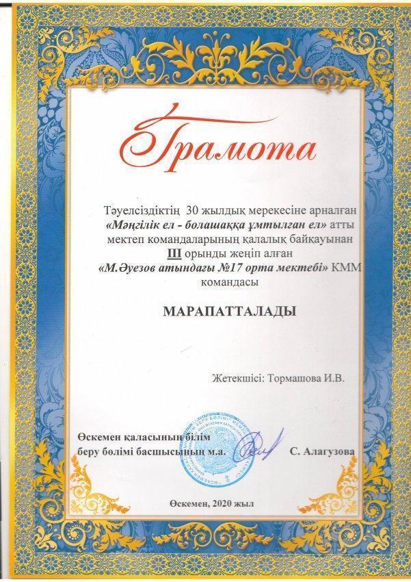 3 место в  городском   конкурсе  «Мәңгілік ел – болашаққа ұмтылған ел»