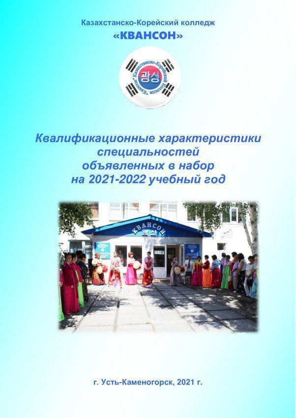 Казахстанско-Корейский колледж «Квансон» приглашает
