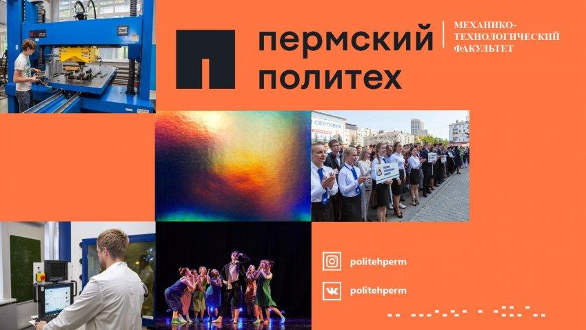 Пермский национальный исследовательский политехнический университет объявляет набор