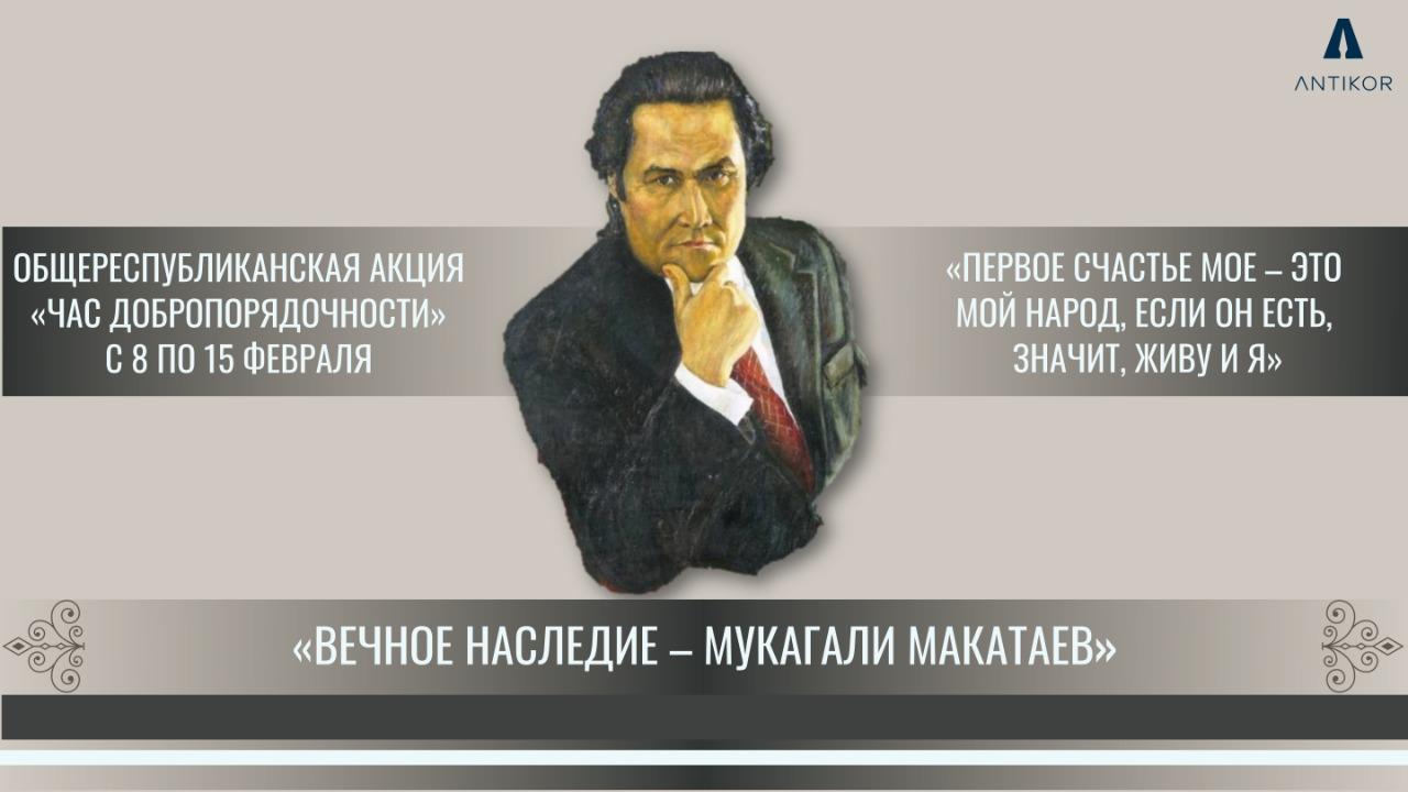 Час добропорядочности» на тему «Вечное наследие — Мукагали Макатаев»