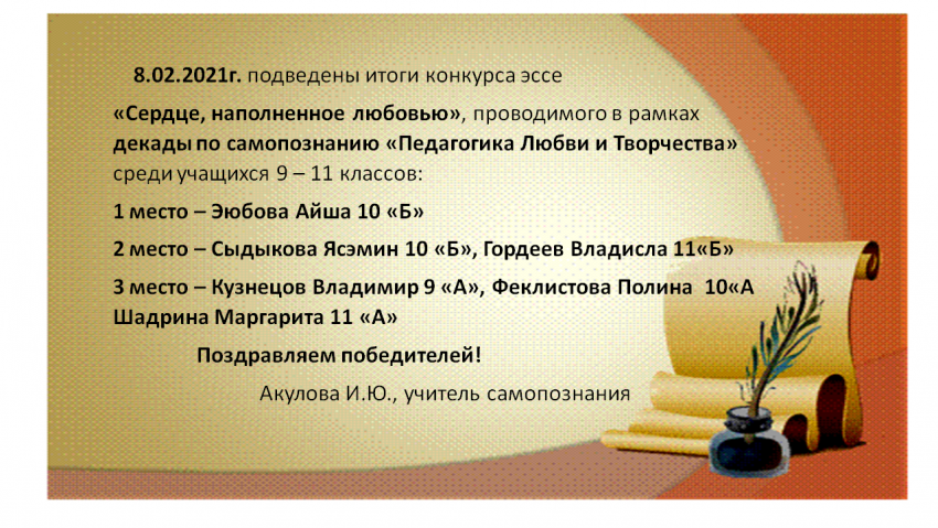 Итоги конкурса эссе "Сердце, наполненное любовью"