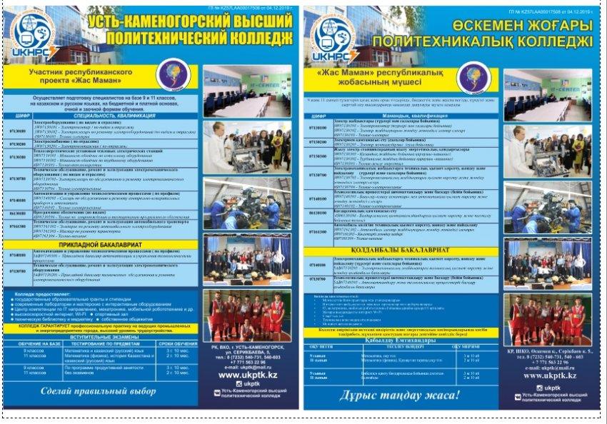 Онлайн – встреча с представителями Усть-Каменогорского высшего политехнического колледжа