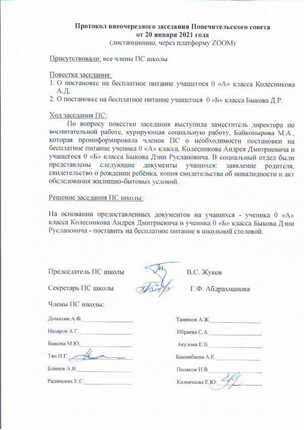 Протокол заседания Попечительского совета