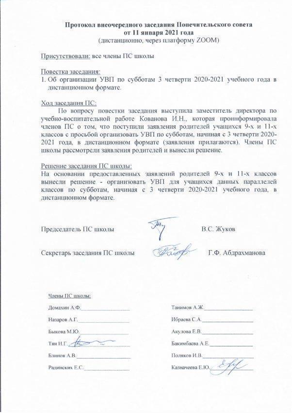 Протокол заседания Попечительского совета