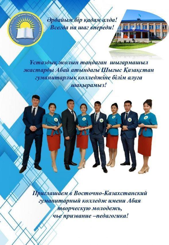 Восточно-Казахстанский гуманитарный колледж имени Абая приглашает