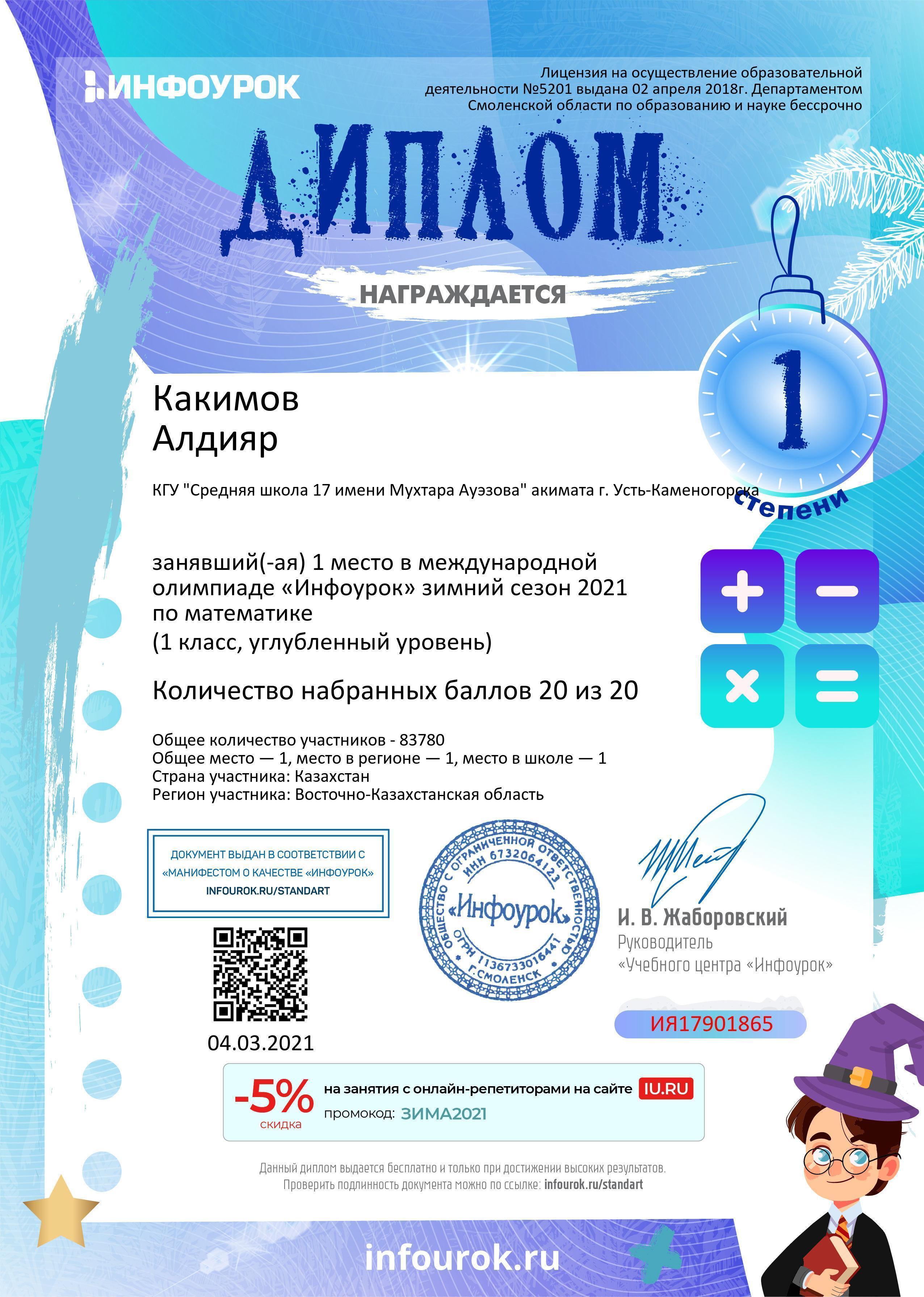 Призёры международной олимпиады «Инфоурок» по математике и русскому языку.