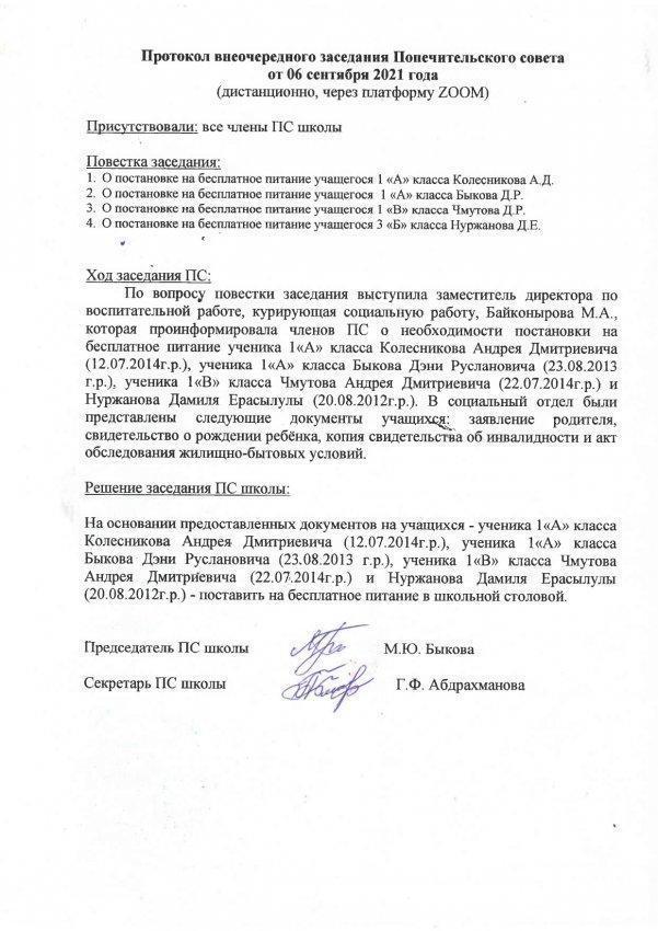 Протокол внеочередного заседания Попечительского совета