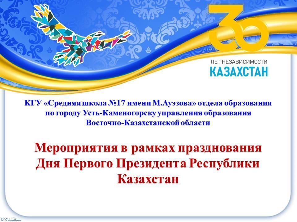 Школьные мероприятия к Дню Первого Президента Республики Казахстан
