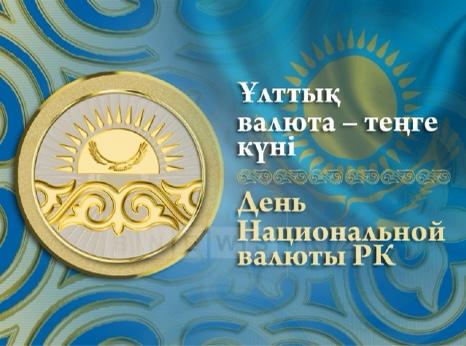 15 ноября - День национальной валюты Республики Казахстан
