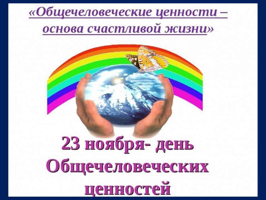 23 ноября - день общечеловеческих ценностей