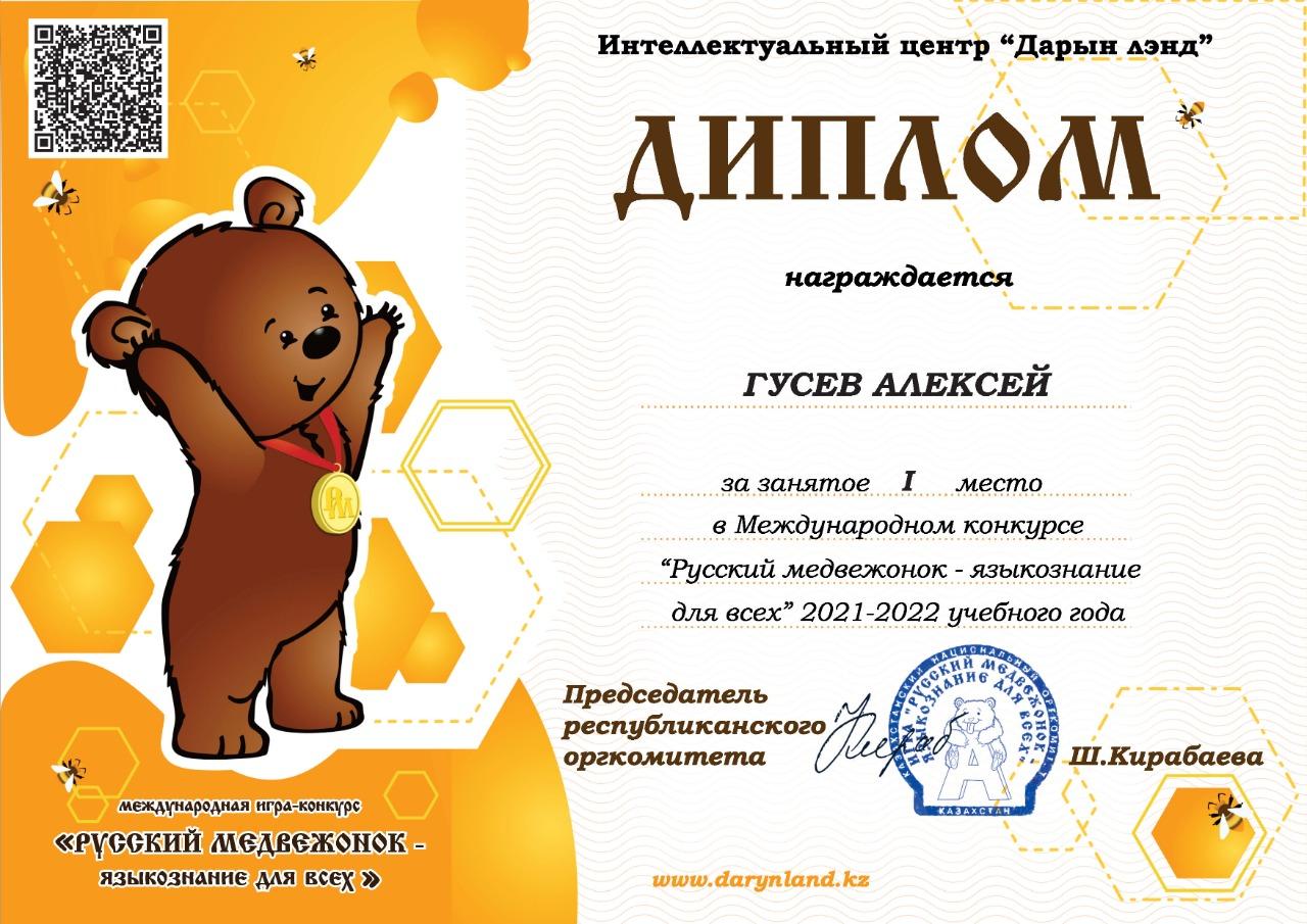 1 место в международном конкурсе "Русский медвежонок"