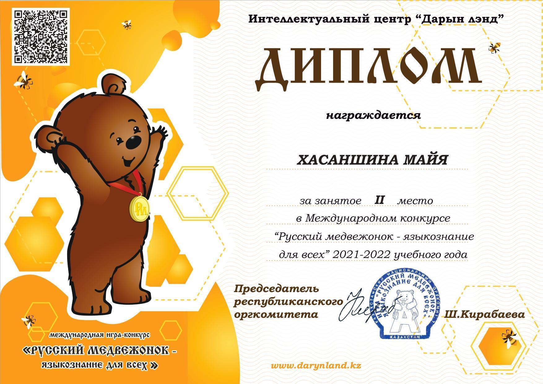 2 место в международном конкурсе "Русский медвежонок"