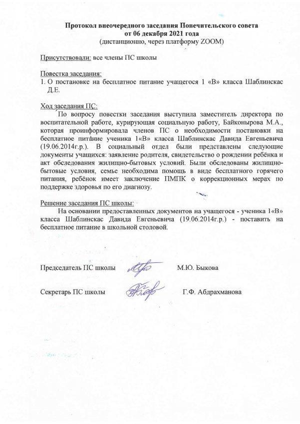 Протокол внеочередного заседания Попечительского совета