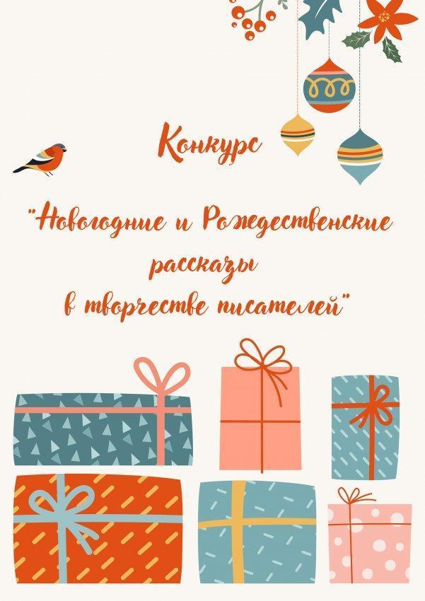 Конкурс «Новогодние и рождественские рассказы в творчестве писателей»