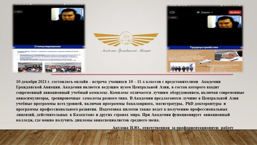 Онлайн - встреча учащихся 10 - 11-х классов с представителями Академии гражданской авиации