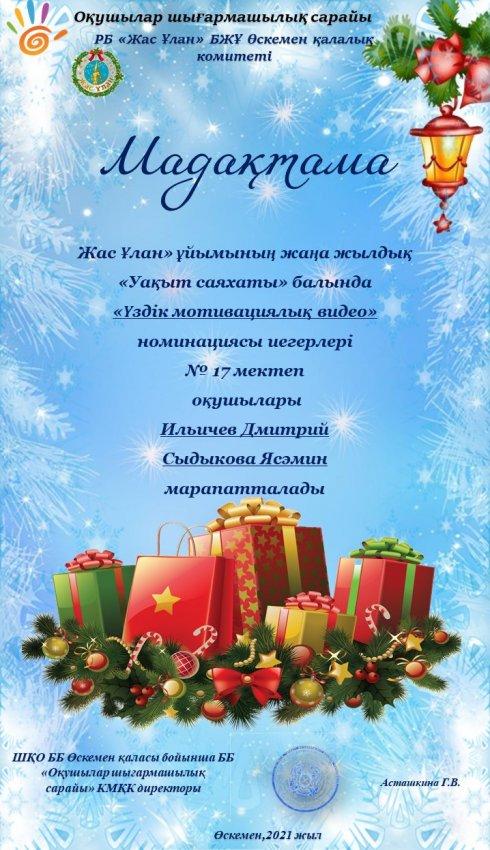 2 место в городском конкурсе «Бал жасулановцев-2021»