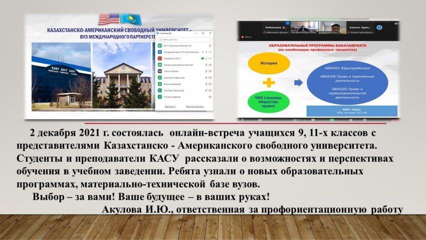 Онлайн - встреча с представителями КАСУ
