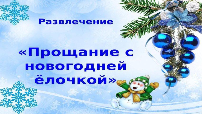 Прощание с елочкой
