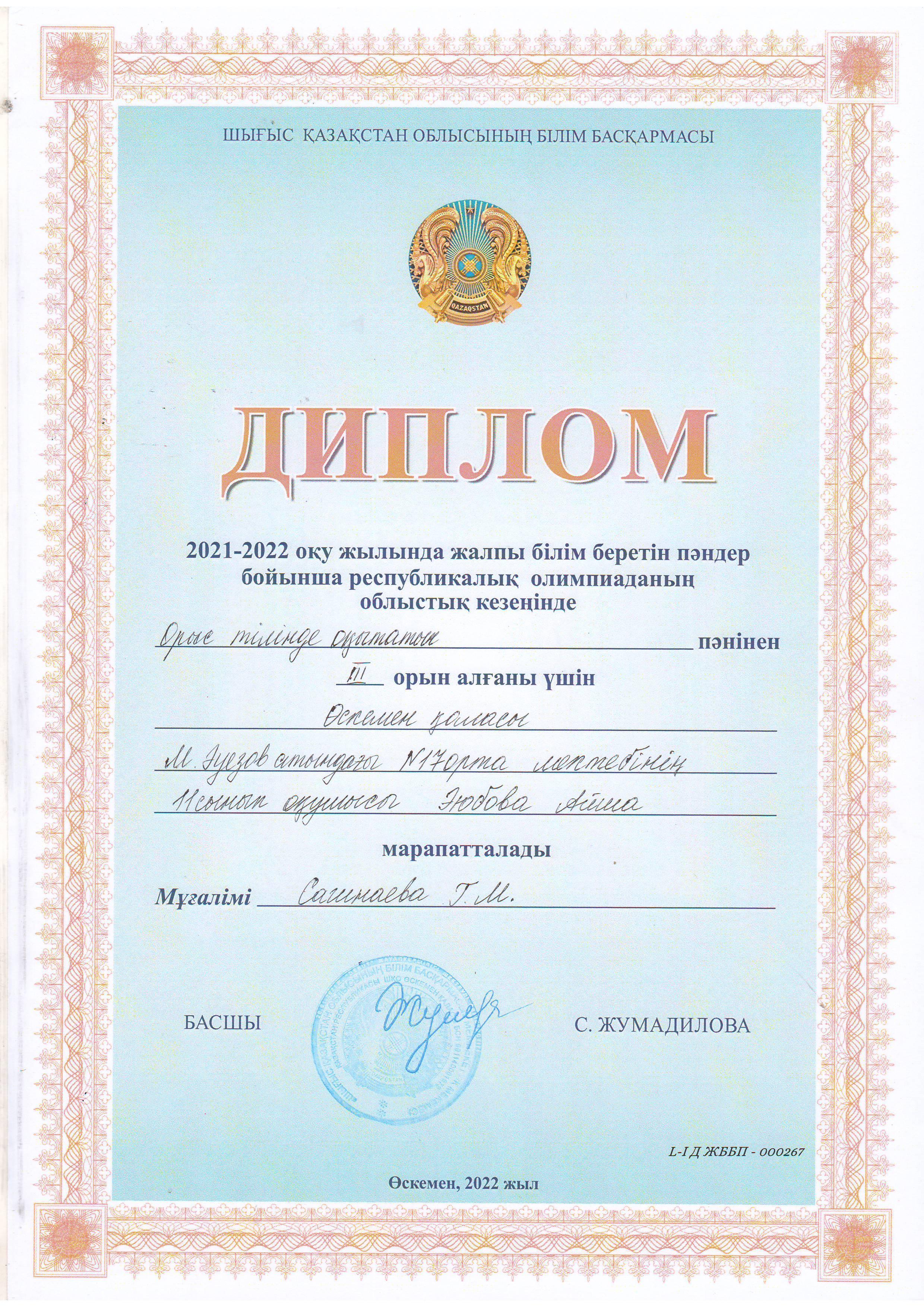 3 место в областном этапе Республиканской олимпиады по  предмету «Казахский язык и литература»